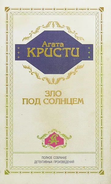 Обложка книги Зло под солнцем, Агата Кристи