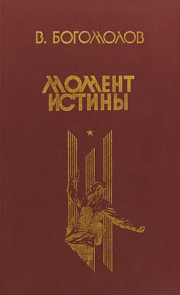 Обложка книги Момент истины, Богомолов В.О.