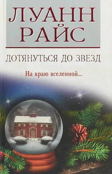 Обложка книги Дотянуться до звезд, Л. Райс