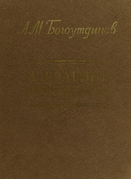Обложка книги А. М. Богоутдинов. Избранные произведения, А. М. Богоутдинов