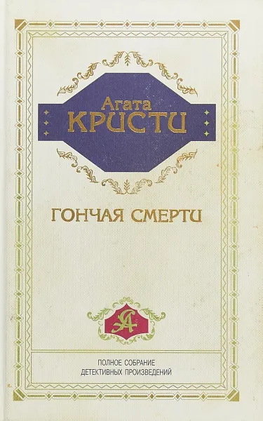 Обложка книги Гончая смерти, Кристи Агата