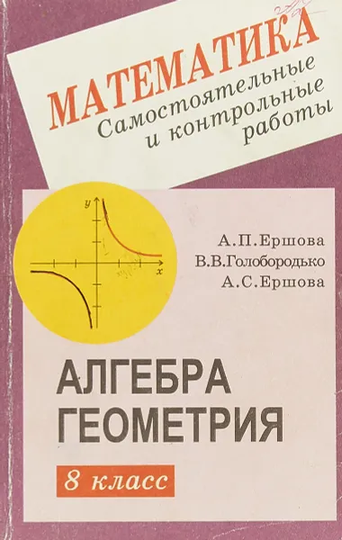 Обложка книги Самостоятельные и контрольные работы по алгебре и геометрии для 8 класса, Ершова А.П., Голобородько В.В., Ершова А.С.