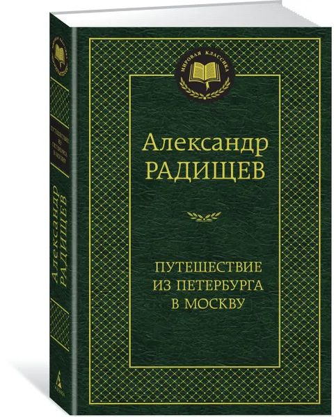 Обложка книги Путешествие из Петербурга в Москву, Александр Радищев