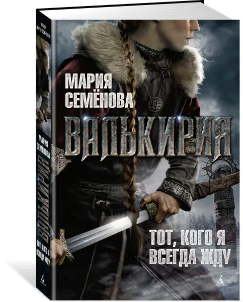 Обложка книги Валькирия. Тот, кого я всегда жду, Мария Семенова