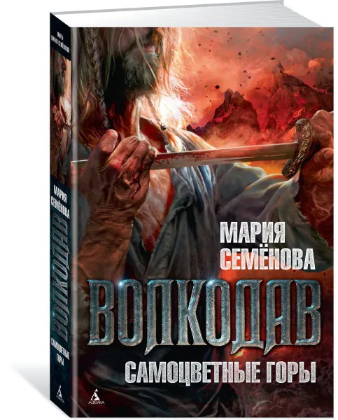 Обложка книги Волкодав. Самоцветные горы, Мария Семенова