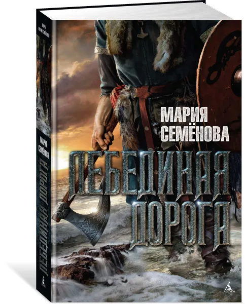 Обложка книги Лебединая дорога, Мария Семенова