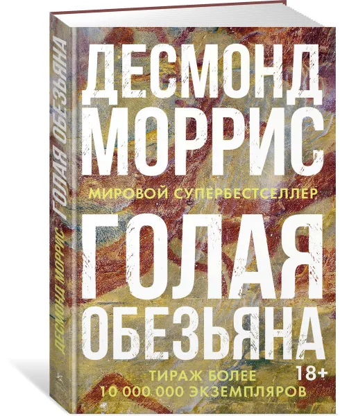 Обложка книги Голая обезьяна, Моррис Десмонд; Кузнецов Виктор