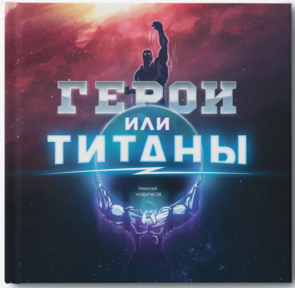 Обложка книги Герои или титаны, Николай Новичков