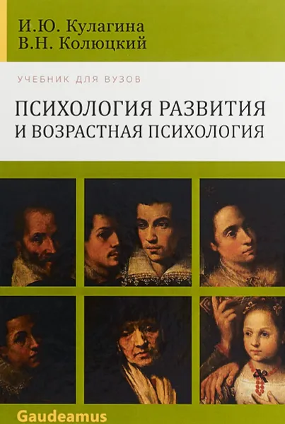 Обложка книги Психология развития и возрастная психология. Учебное пособие, И. Ю. Кулагина, В. Н. Колюцкий