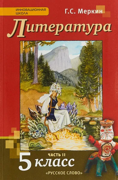 Обложка книги Литература. 5 класс. Учебник. В 2 частях. Часть 2, Г. С. Меркин