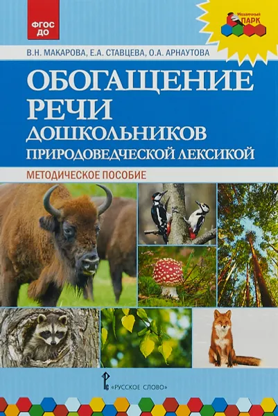 Обложка книги Обогащение речи дошкольников природоведческой лексикой, В. Н. Макарова, Е. А. Ставцева, О. А. Арнаутова