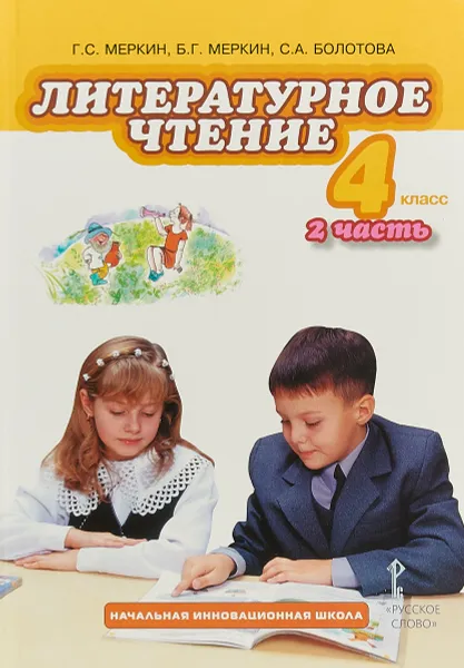 Обложка книги Литературное чтение. 4 класс. Учебник. В 2 частях. Часть 2, Г. С. Меркин, Б. Г. Меркин, С. А. Болотова