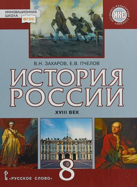 Обложка книги История России. XVIII век. 8 класс. Учебник, В. Н. Захаров, Е. В. Пчелов