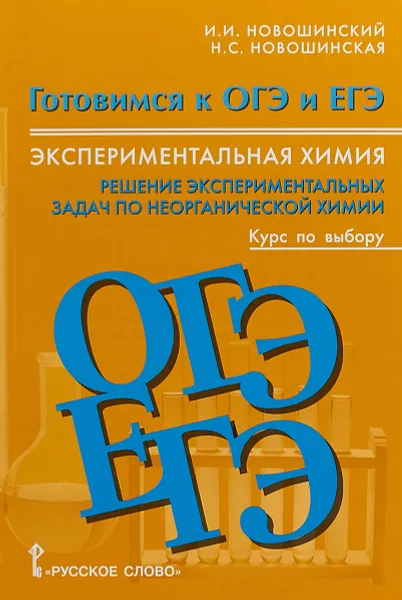 Обложка книги Химия. Готовимся к ОГЭ и ЕГЭ. Экспериментальная химия. Решение экспериментальных задач по неорганической химии. Курс по выбору. 8-11 классы, И. И. Новошинский, Н. С. Новошинская