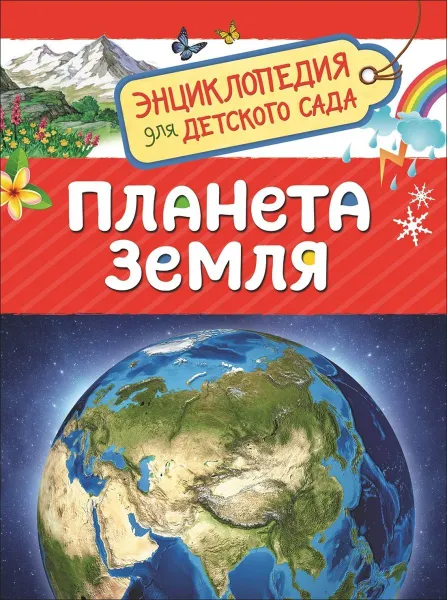 Обложка книги Планета Земля, И. Н. Сергеева