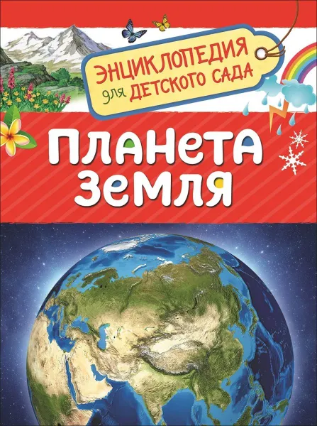 Обложка книги Планета Земля. Энциклопедия для детского сада, Сергеева И. Н.