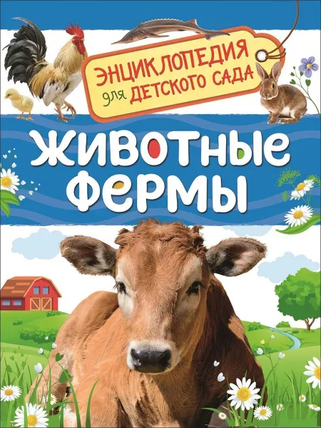 Обложка книги Животные фермы, И. В. Травина