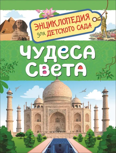 Обложка книги Чудеса света. Энциклопедия для детского сада, О. А. Железникова