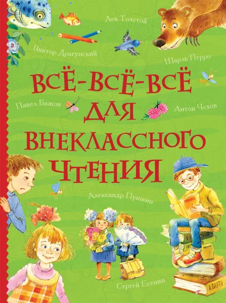 Обложка книги Все-все-все для внеклассного чтения, Х.-К. Андерсен,Ш. Перро,А. Н. Толстой