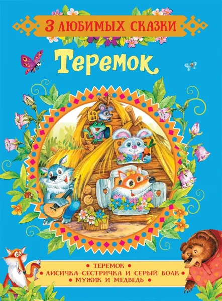 Обложка книги Теремок. Сказки, М. А. Булатов,О. И. Капица