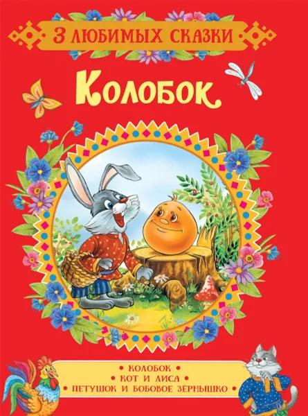 Обложка книги Колобок. Сказки, О. И. Капица