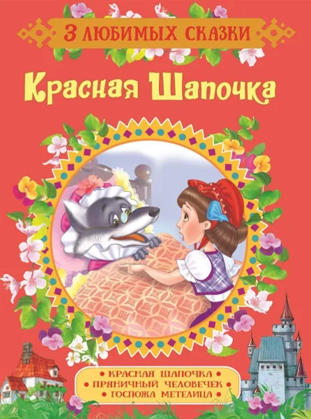 Обложка книги Красная Шапочка. Сказки, Ш. Перро ,братья Гримм