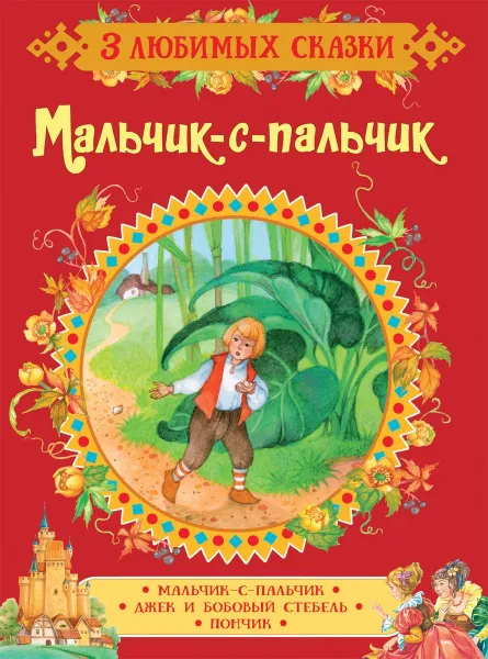 Обложка книги Мальчик-с-пальчик. Сказки, В. и Я. Гримм