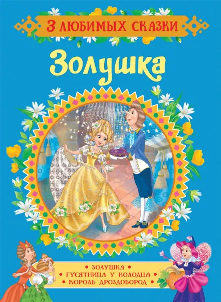 Обложка книги Золушка. Сказки, Ш. Перро