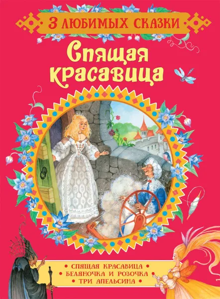 Обложка книги Спящая красавица. Сказки, Ш. Перро, братья Гримм