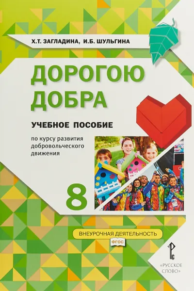 Обложка книги Дорогою добра. 8 класс. Учебное пособие по курсу развития добровольческого движения, Х. Т. Загладина, И. Б. Шульгина