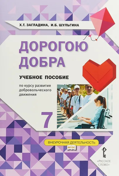 Обложка книги Дорогою добра. 7 класс. Учебное пособие по курсу развития добровольческого движения, Х. Т. Загладина, И. Б. Шульгина