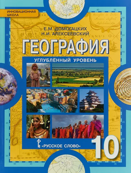 Обложка книги География. Учебник. 10 класс. Углубленный уровень, Е. М. Домогацких, Н. И. Алексеевский