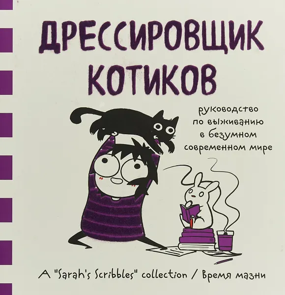 Обложка книги Дрессировщик котиков. Руководство по выживанию в безумном современном мире, Андерсен Сара