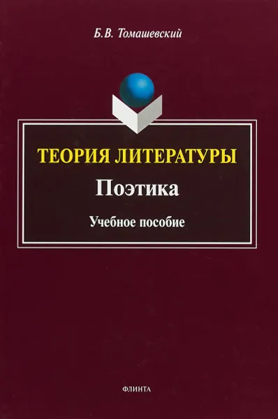 Обложка книги Теория литературы. Поэтика, Б.В.Томашевский