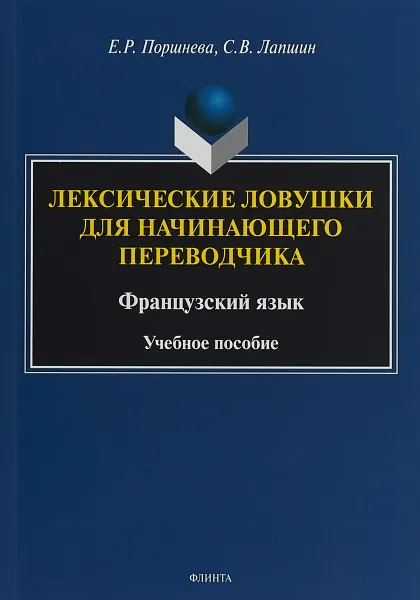 Обложка книги Лексические ловушки для начинающего переводчика. Французский язык, Поршнева Е.Р., Лапшин С.В.