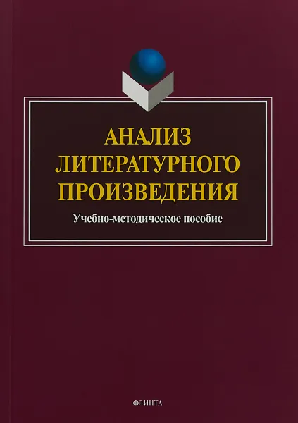Обложка книги Анализ литературного произведения, С. М. Заяц