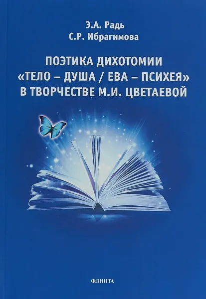 Обложка книги Поэтика дихотомии 