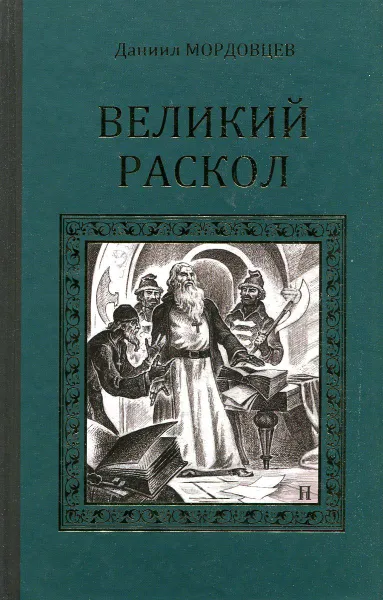 Обложка книги Великий раскол, Даниил Мордовцев