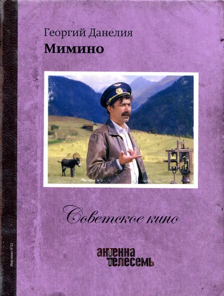 Обложка книги Георгий Данелия. Мимино (+ лицензионный DVD), Данелия Георгий Николаевич