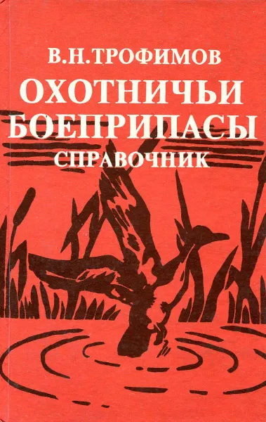 Обложка книги Охотничьи боеприпасы и снаряжение патронов к охотничьим ружьям, В.Н. Трофимов