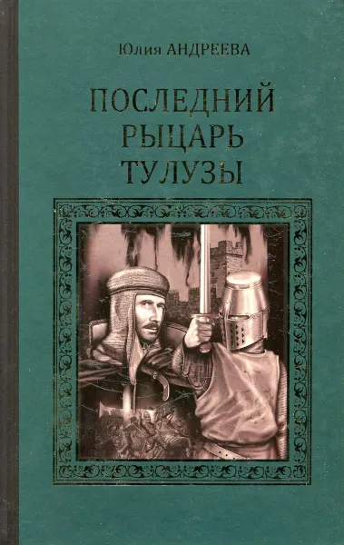 Обложка книги Последний рыцарь Тулузы, Юлия Андреева