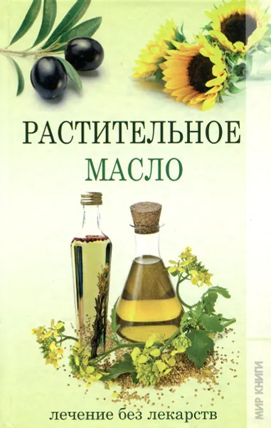 Обложка книги Растительное масло. Лечение без лекарств, С.В. Филатова