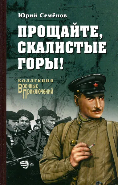 Обложка книги Прощайте, скалистые горы!, Юрий Семенов