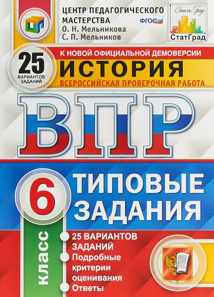 Обложка книги История. 6 класс. Всероссийская проверочная работа. Типовые задания. 25 вариантов заданий. Подробные критерии оценивания, Ольга Мельникова