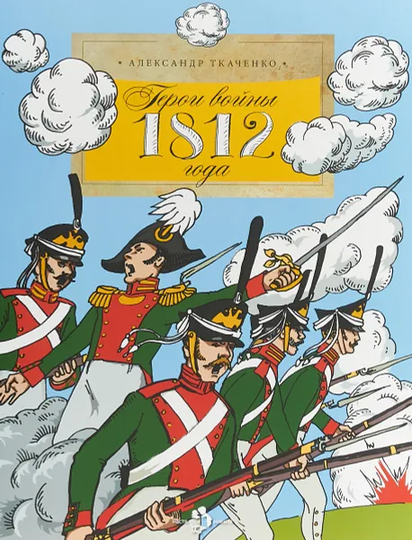 Обложка книги Герои войны 1812 года, Александр Ткаченко