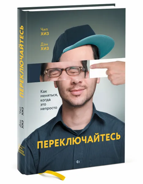 Обложка книги Переключайтесь. Как меняться, когда это непросто, Чип Хиз, Дэн Хиз