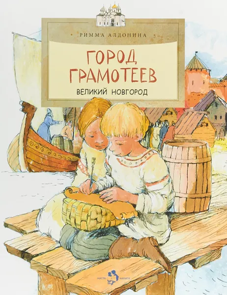 Обложка книги Город грамотеев. Великий Новгород, 2-е изд. Р.Алдонина 0+, Алдонина Римма Петровна