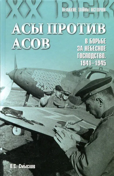 Обложка книги Асы против асов. В борьбе за небесное господство. 1941-1945, О. С. Смыслов