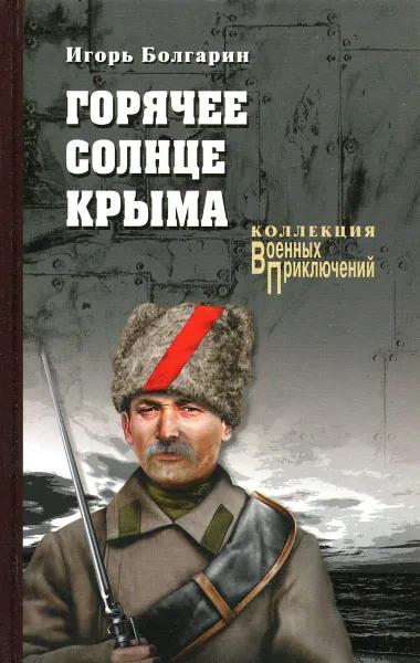 Обложка книги Горячее солнце Крыма, Болгарин Игорь Яковлевич