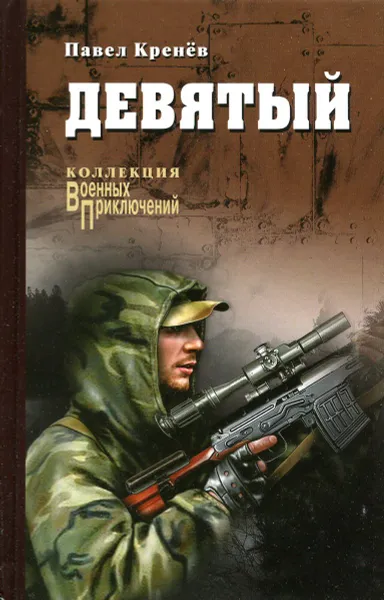 Обложка книги Девятый, Павел Кренёв